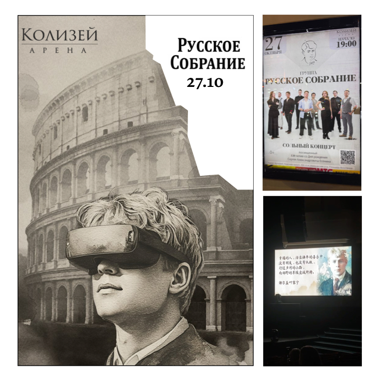 Есенин в Колизее 