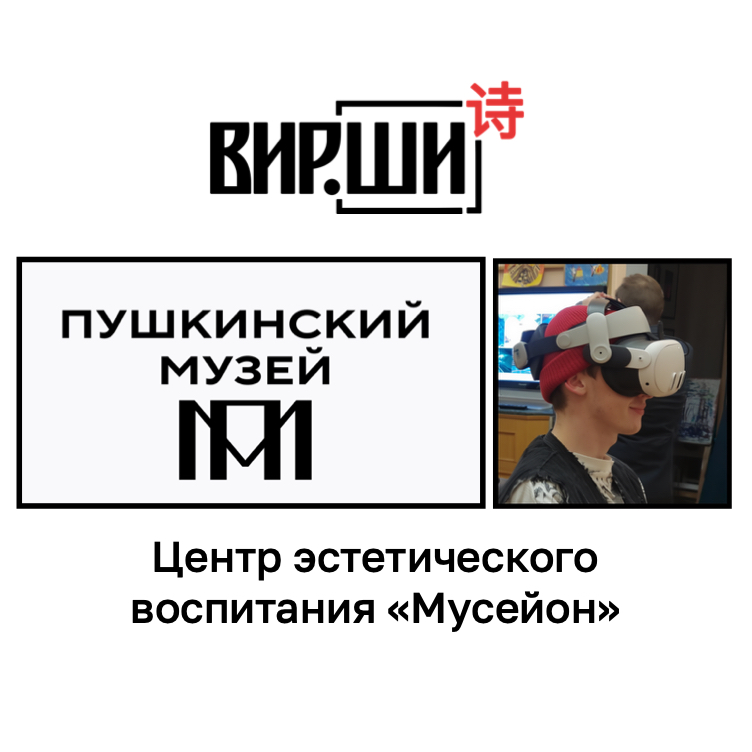 Пушкинский музей и Вирши